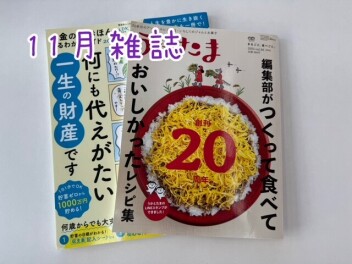 １１月雑誌ご紹介♪